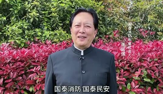 國泰消防形象代言人唐國強(qiáng)（毛澤東特型演員）為消防發(fā)聲