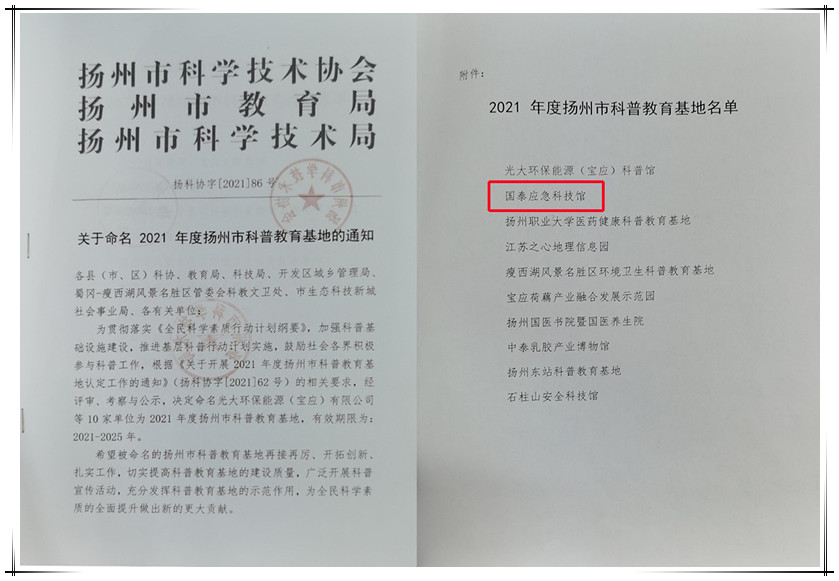 國泰應(yīng)急科技館獲評“揚州市科普教育基地”