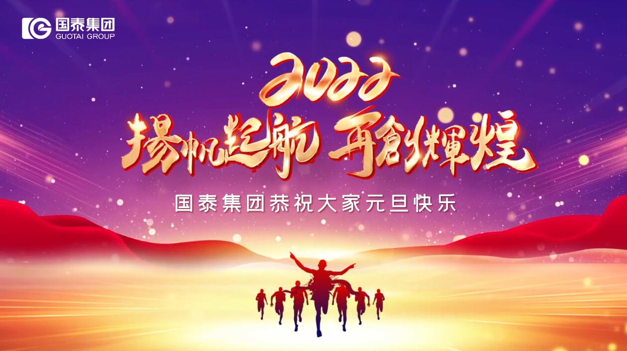 國泰集團(tuán)祝您元旦快樂！